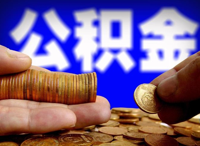 东明北京国管公积金提取代办（北京国管公积金提取代办需要多久能到账）